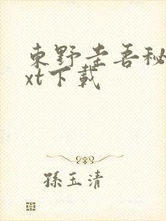 东野圭吾秘密txt下载