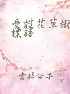 爱护花草树木小标语