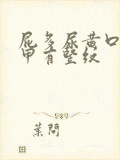 屁多尿黄口臭指甲有竖纹