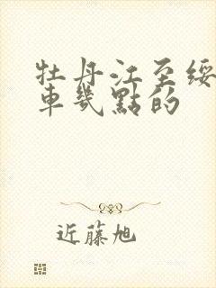 牡丹江至绥化客车几点的