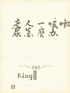 老人一咳嗽就漏尿怎么办