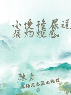 小便后尿道口刺痛灼烧感