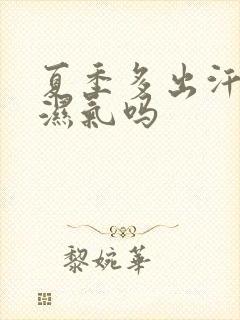 夏季多出汗能排湿气吗