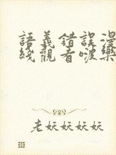 语义错误漫画在线观看啵乐