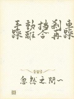 手动挡刹车时先踩离合再踩刹车吗