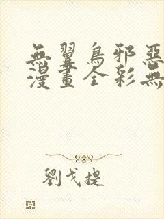 无翼鸟邪恶少女漫画全彩无遮挡