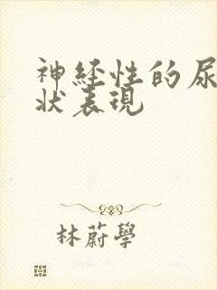 神经性的尿频症状表现