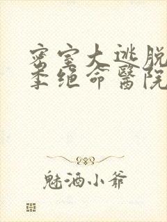 密室大逃脱第五季绝命医院