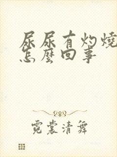 尿尿有灼烧感是怎么回事