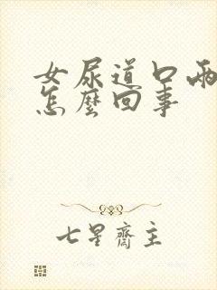 女尿道口两侧痒怎么回事