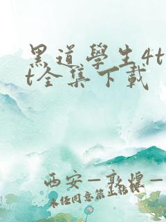 黑道学生4txt全集下载