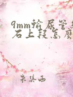 9mm输尿管结石上段怎么治疗