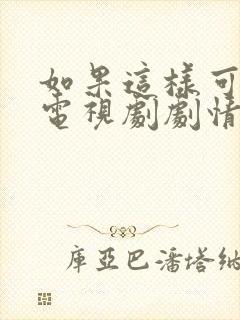 如果这样可以爱电视剧剧情介绍