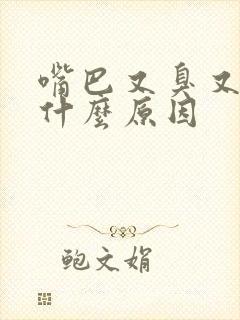 嘴巴又臭又苦是什么原因