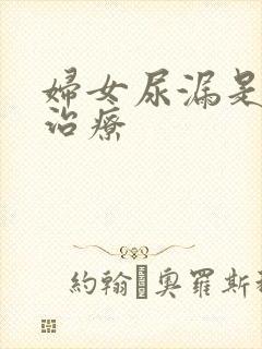 妇女尿漏是怎样治疗