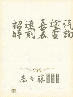 招远长途汽车站时刻表查询