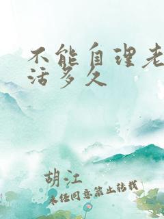 不能自理老人能活多久