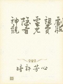 神隐电视剧在线观看免费版全集高清