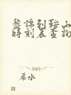 盘锦到鞍山客车时刻表查询