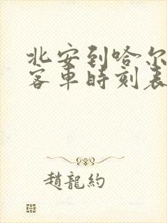 北安到哈尔滨的客车时刻表查询