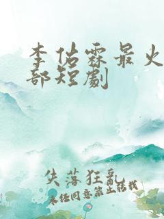 李佑霖最火的5部短剧