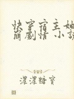 快穿宿主她又在崩剧情 小说