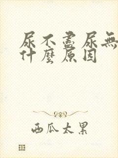 尿不尽尿无力是什么原因