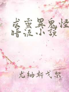 求灵异鬼怪类黑暗流小说