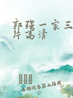 郭强一家三口照片高清