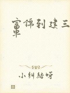 富锦到建三江客车