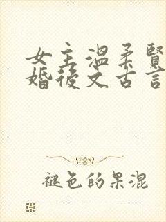 女主温柔贤惠的婚后文古言