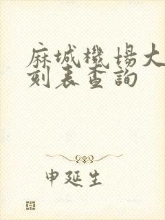 麻城机场大巴时刻表查询