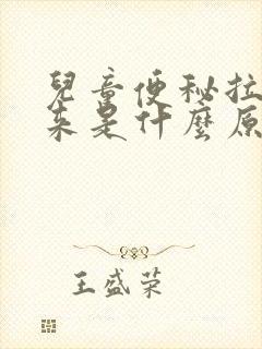 儿童便秘拉不出来是什么原因