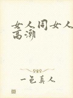 女人同女人互摸高潮