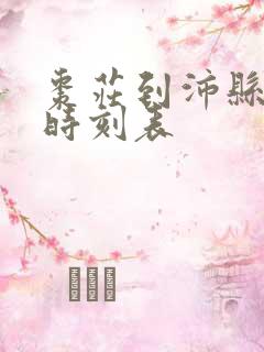 枣庄到沛县汽车时刻表