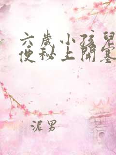 六岁小孩儿经常便秘上开塞露好不好