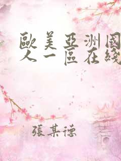 欧美亚洲国产成人一区在线