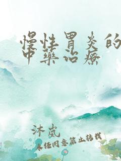 慢性胃炎的中医中药治疗