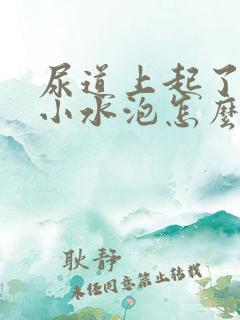 尿道上起了几个小水泡怎么回事