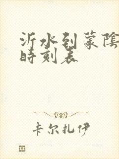 沂水到蒙阴汽车时刻表