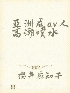 亚洲成av人片高潮喷水