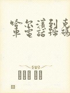 哈尔滨到克山客车电话号码