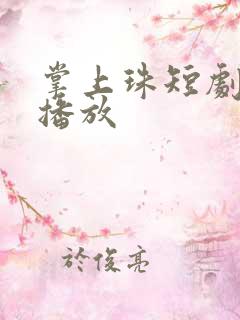 掌上珠短剧免费播放