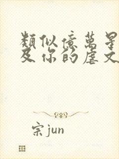 类似亿万星辰不及你的虐文