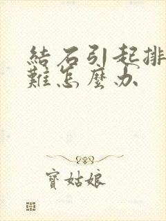 结石引起排尿困难怎么办