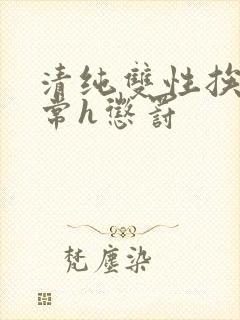 清纯双性挨脔日常h惩罚