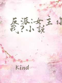 反派:女主你搞我?小说