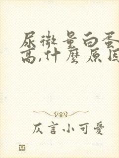 尿微量白蛋白偏高,什么原因