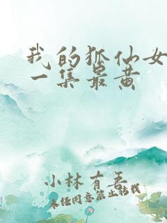 我的狐仙女友哪一集最黄