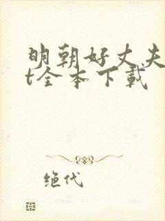 明朝好丈夫txt全本下载